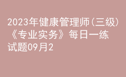 2023年健康管理师(三级)《专业实务》每日一练试题09月23日