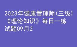 2023年健康管理师(三级)《理论知识》每日一练试题09月24日