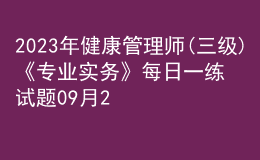 2023年健康管理师(三级)《专业实务》每日一练试题09月24日