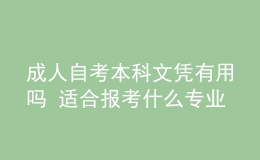 成人自考本科文凭有用吗 适合报考什么专业