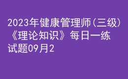 2023年健康管理师(三级)《理论知识》每日一练试题09月25日