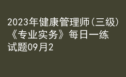 2023年健康管理师(三级)《专业实务》每日一练试题09月25日