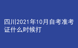 四川2021年10月自考准考证什么时候打印 系统入口