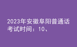 2023年安徽阜阳普通话考试时间：10、11月份非工作日