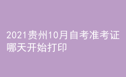 2021贵州10月自考准考证哪天开始打印 系统入口