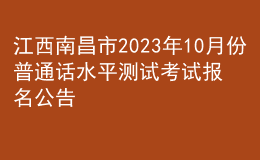 江西南昌市2023年10月份普通话水平测试考试报名公告