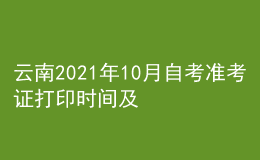 云南2021年10月自考准考证打印时间及入口