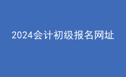 2024会计初级报名网址