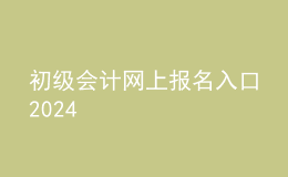 初级会计网上报名入口2024