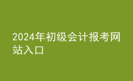 202024年初级会计报考网站入口