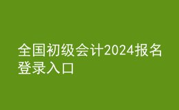 全国初级会计2024报名登录入口