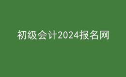 初级会计2024报名网