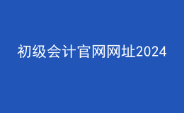 初级会计官网网址2024