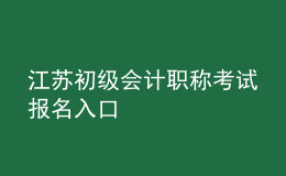 江苏初级会计职称考试报名入口