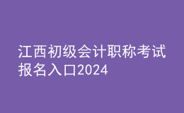 江西初级会计职称考试报名入口2024