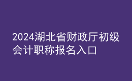 2024湖北省财政厅初级会计职称报名入口