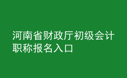河南省财政厅初级会计职称报名入口