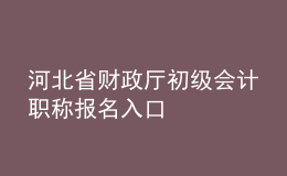 河北省财政厅初级会计职称报名入口