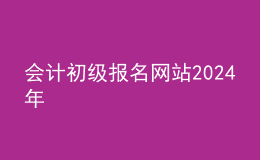 会计初级报名网站202024年