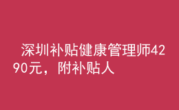  深圳补贴健康管理师4290元，附补贴人员名单