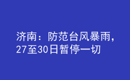 济南：防范台风暴雨，27至30日暂停一切教学活动