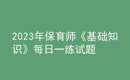 2023年保育师《基础知识》每日一练试题10月09日