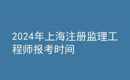 202024年上海注册监理工程师报考时间