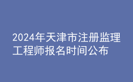 202024年天津市注册监理工程师报名时间公布