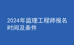 202024年监理工程师报名时间及条件