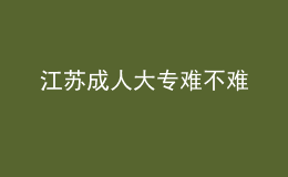 江苏成人大专难不难