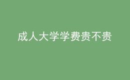 成人大学学费贵不贵