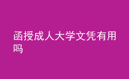 函授成人大学文凭有用吗