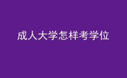 成人大学怎样考学位