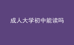 成人大学初中能读吗