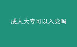 成人大专可以入党吗