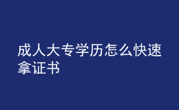 成人大专学历怎么快速拿证书