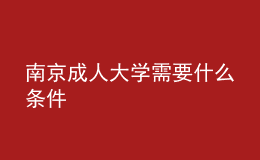 南京成人大学需要什么条件