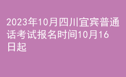 2023年10月四川宜宾普通话考试报名时间10月16日起