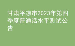 甘肃平凉市2023年第四季度普通话水平测试公告
