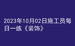 2023年10月02日施工员每日一练《装饰》