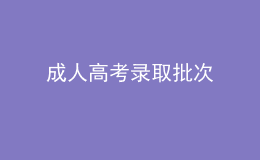 成人高考录取批次