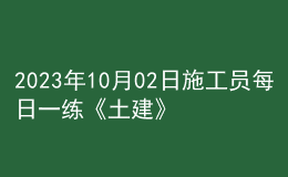 2023年10月02日施工员每日一练《土建》