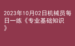 2023年10月02日机械员每日一练《专业基础知识》