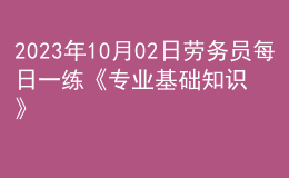 2023年10月02日劳务员每日一练《专业基础知识》