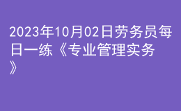 2023年10月02日劳务员每日一练《专业管理实务》