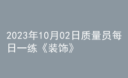 2023年10月02日质量员每日一练《装饰》