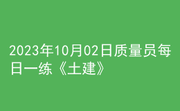 2023年10月02日质量员每日一练《土建》