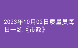 2023年10月02日质量员每日一练《市政》