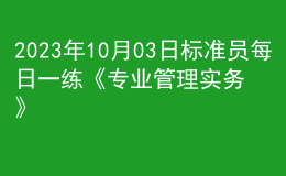 2023年10月03日标准员每日一练《专业管理实务》