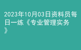 2023年10月03日资料员每日一练《专业管理实务》